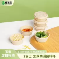 玉米淀粉基外卖一次性调料打包环保酱料杯圆形醋汁轻食批发可降解