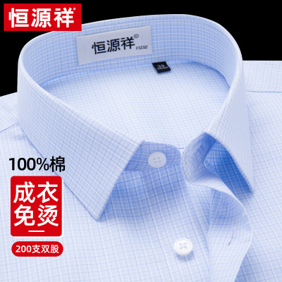 恒源祥免烫衬衫男士2024春季200支高端商务休闲纯棉格子长袖衬衣