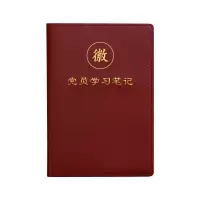 优诗提念YSTN-BJB03 党员学习笔记本(计价单位:本)深红色