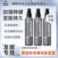 原野清爽立挺喷雾保湿特硬持久发胶自然蓬松男士定型清香啫喱水