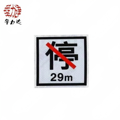 华力达 调谐区标 160*160mm 块