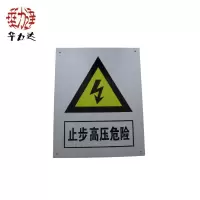 华力达“止步,高压危险”牌 300mm*400mm 块