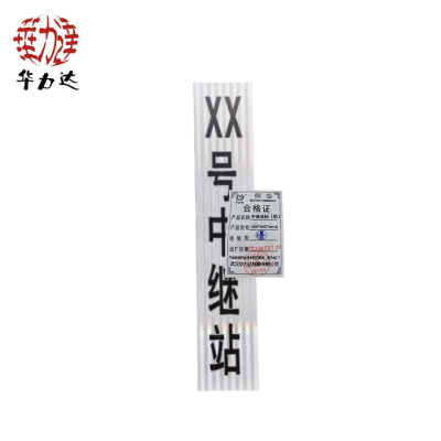 华力达中继站标(铝) 400*800*3mm 块