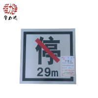 华力达禁停牌(粘贴式) 400*400mm 块