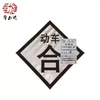 华力达“动车合”标识牌(铝) 600*600*3mm 块