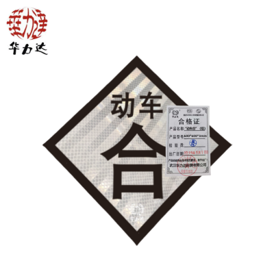 华力达“动车合”标识牌(铝) 600*600*3mm 块