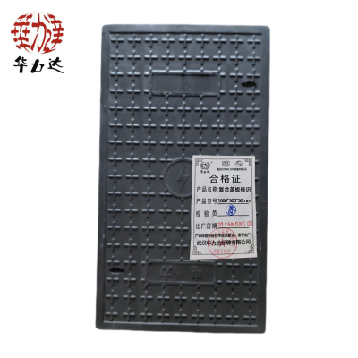 华力达 复合盖板标识 1000*500*50mm 块