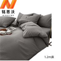 铭思沃 四件套 烟灰 1.2m床 套