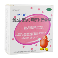 共60粒]伊可新 维生素AD滴剂(胶囊型) 1岁以上 30粒*2盒预防和治疗维生素A及D缺乏症 佝偻病夜盲症小儿手足抽搐