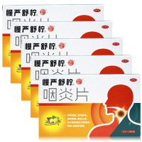 [5盒套餐]慢严舒柠 咽炎片 24片*5盒 养阴润肺 清热解毒 清利咽喉 镇咳止痒 用于慢性咽炎
