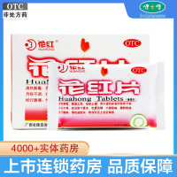 花红 花红片48片 祛瘀止痛 白带量多 色黄质稠 月经不调 慢性盆腔炎附件炎