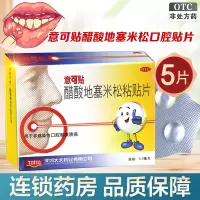 意可贴 醋酸地塞米松口腔贴片 0.3mg*5片 口腔溃疡