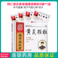 1盒]同仁堂黄芪颗粒 乐家老铺 黄芪颗粒4g*9袋(无蔗糖) 补气固表 用于气短心悸 自汗