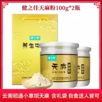 2瓶套餐]健之佳天麻粉100g*2瓶 云南昭通小草坝天麻 天麻 细粉