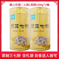 共600g]健之佳 熟三七粉(蒸制)300g*2桶 蒸制三七粉 云南文山头打粉 熟三七粉