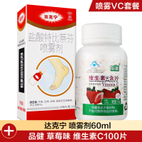 喷雾VC组合]达克宁盐酸特比萘芬喷雾剂60ml+草莓味维生素C100片 手癣 足癣 体癣 股癣 花斑癣