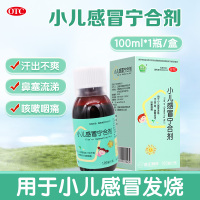 普正小儿感冒宁合剂 100ml*1瓶/盒 疏散风热 清热止咳 用于小儿感冒发烧 汗出不爽 鼻塞流涕 咳嗽咽痛