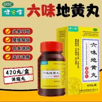 两瓶]健之佳六味地黄丸(浓缩丸)420丸*2瓶 滋阴补肾 用于肾阴亏损 头晕耳鸣 健脾益肾 丸剂