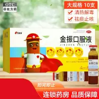 康缘金振口服液10ml*10支清热解毒 祛痰止咳小儿急性支气管炎符合痰热咳嗽者