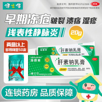 2支]海普林肝素钠乳膏20g*2支 用于早期冻疮 皲裂 溃疡 湿疹及浅表性静脉炎和软组织损伤