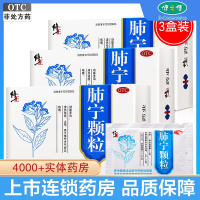 3盒套餐]修正 肺宁颗粒 10g*14袋*3盒 清热祛痰止咳 用于慢性支气管炎咳嗽 止咳平喘