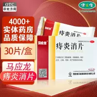 马应龙 痔炎消片0.53克*10片*3板*8盒 清热解毒 痔疮发炎肿痛