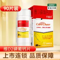 90片/瓶]卡奇尔维D2磷葡钙片 90片装 儿童孕妇哺乳期补钙 预防和治疗佝偻病
