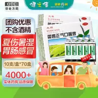 整箱优惠]太极藿香正气口服液10ml*10支*70盒 太极藿香正气水 感风寒内伤湿滞夏伤暑湿 感冒头痛昏重胸膈痞闷