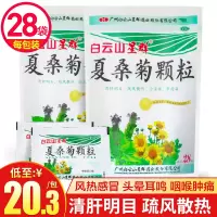 3袋]白云山 夏桑菊颗粒10g*28袋*3袋 风热感冒 头晕耳鸣 目赤肿痛