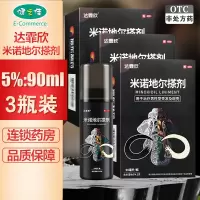 三瓶]达霏欣米诺地尔搽剂5%:90ml/瓶*3瓶 用于治疗脱发和斑秃治疗男性型秃发及斑秃