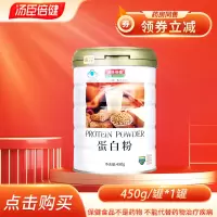 汤臣倍健 蛋白粉450g 增强免疫力 优质双蛋白大豆分离蛋白浓缩乳清蛋白