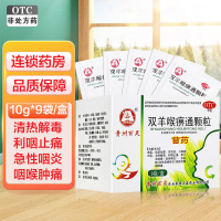 百灵鸟 双羊喉痹通颗粒10g*9袋/盒 清热解毒 利咽止痛 急喉痹(急性咽炎) 急乳蛾(急性扁桃体炎) 咽喉肿痛