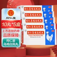 五盒]同仁乌鸡白凤丸10丸*5盒 补气养血 调经止带 用于气血两亏引起 月经不调 行经腹痛 少腹冷痛