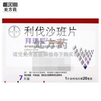 拜瑞妥利伐沙班片20mg*7片/盒