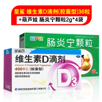星鲨 维生素D滴剂(胶囊型)36粒+肠炎宁颗粒2g*4袋 用于预防和治疗维生素D缺乏症 如佝偻病