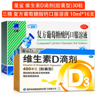 星鲨 维生素D滴剂(胶囊型)30粒+复方葡萄糖酸钙口服溶液 16支 用于预防和治疗维生素D缺乏症 如佝偻病