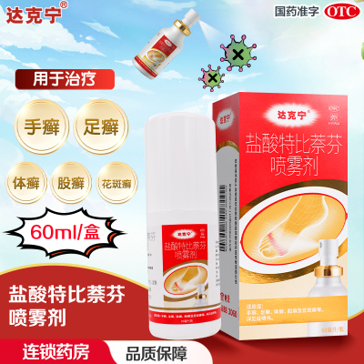 达克宁 盐酸特比萘芬喷雾剂 1%*60毫升达克宁手癣 足癣体癣股癣及花斑癣盐酸特比萘芬喷雾剂药