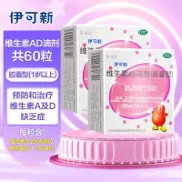 伊可新 维生素AD滴剂(胶囊型)60粒1岁以上用于预防和治疗维生素A及D缺乏症 佝偻病夜盲症小儿手足抽搐