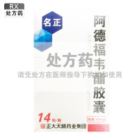 名正阿德福韦酯胶囊10mg*14粒/盒