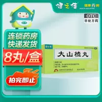 健之佳 大山楂丸 9g/丸*8丸/盒 开胃消食 食积内停所致的食欲不振 消化不良 脘腹胀闷