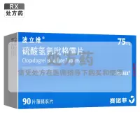 波立维硫酸氢氯吡格雷片75mg*90片/盒