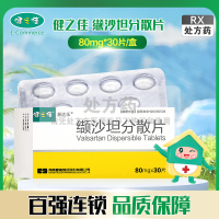 健之佳缬沙坦分散片80mg*30片/盒
