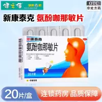 新康泰克 氨酚咖那敏片 20片/盒 适用于缓解普通感冒及流行性感冒引起的发热头痛 四肢酸痛 打喷嚏 流鼻涕 鼻塞 咽痛