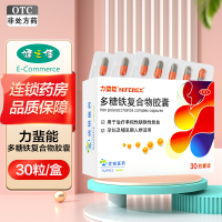 力蜚能 多糖铁复合物胶囊 30粒/盒 单纯性缺铁性贫血 孕妇及哺乳人群适用