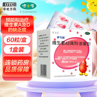 伊可新 维生素AD滴剂(胶囊型)60粒1岁以上用于预防和治疗维生素A及D缺乏症 佝偻病夜盲症小儿手足抽搐
