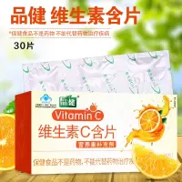 品健维生素C含片0.65g*30片维c成人补充维生素Cvc片旗舰店