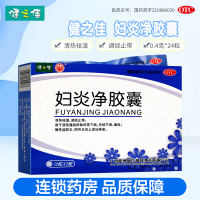 健之佳妇炎净胶囊 0.4g*12粒*2板/盒梧州制药 清热祛湿 调经止带 湿热蕴结所致的带下病 痛经慢性盆腔炎附件炎