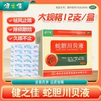 健之佳蛇胆川贝液 10毫升*12支/盒湖北济安堂