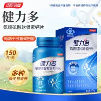 健力多氨糖硫酸软骨素钙片174g(1.16g/片*150片)/盒有助于改善骨密度的保健功能