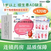 伊可新 维生素AD滴剂(胶囊型)共120粒(规格随机)1岁以上用于预防和治疗维生素A及D缺乏症 佝偻病夜盲症小儿手足抽搐
